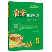 崔峦教古诗词阅读与训练（4年级）