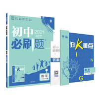 理想树2021版 初中必刷题数学八年级下册HK沪科版 随书附赠狂K重点