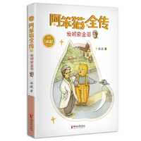 阿笨猫全传：发明家金哥