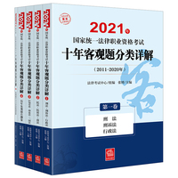 司法考试2021 2021年国家统一法律职业资格考试十年客观题分类详解（全5卷）