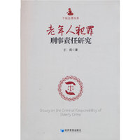 老年人犯罪刑事责任研究