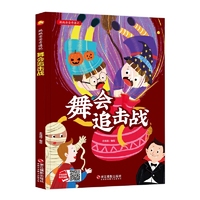 好能力培养系列 舞会追击战 3-6岁幼儿园宝宝情商教育亲子阅读精装启蒙早教睡前故事书