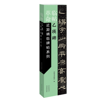 临帖革命——近距精临碑帖系列 乙瑛碑