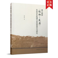 黄土高原（植物-民居）生态共生机理与协同营造方法研究