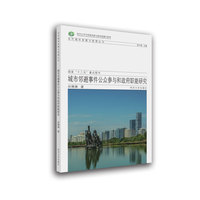 城市发展与管理丛书：城市邻避事件公共参与和政府职能研究