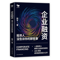 企业融资：投资人没告诉你的那些事（一线投资人解密企业融资潜规则）