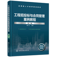 工程招投标与合同管理案例教程 (龚小兰 )(第二版)
