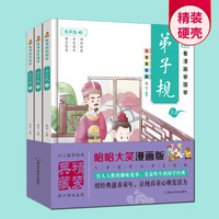 看漫画学国学 弟子规上中下 全3册 精装硬壳有声伴读儿童国学 彩图注音美绘版 小学生课外阅读经典书目
