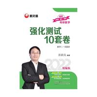 考研数学强化测试10套卷.数学二