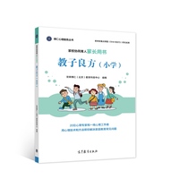 家校协同育人家长用书——教子良方（小学）