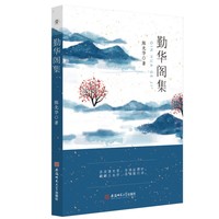 勤华阁集 陈光华