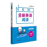 全新英语阅读·阅读理解·三年级（提高版）