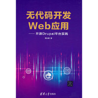无代码开发Web应用——开源Drupal平台实践