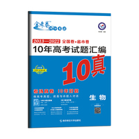 10年高考试题汇编 生物 2013-2022高考真题刷题 2023版天星教育