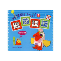 废物利用DIY（2)——做做玩玩