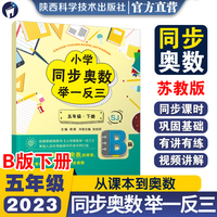 小学同步奥数举一反三.B版.五年级.下册/苏教版