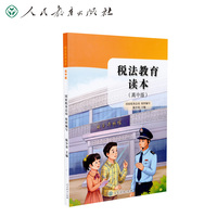 税法教育读本（高中版）人民教育出版社 