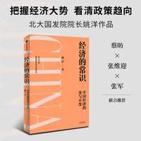 经济的常识：让经济现象回归常识本质，冷静分析中国经济当前的问题与挑战，发现时代发展机遇