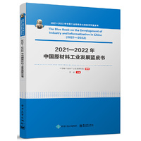2021—2022年中国原材料工业发展蓝皮书