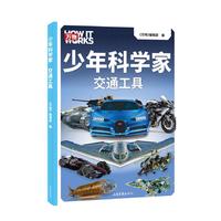 少年科学家 交通工具（科学杂志《万物》携手全球科学家，为8-15岁孩子量身定制的前沿科普书。）