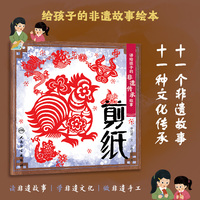 讲给孩子的非遗传承故事 剪纸