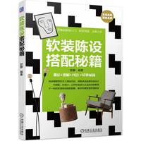 软装陈设搭配秘籍