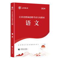 山香2024江苏省教师招聘考试专用教材 语文