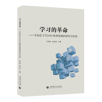 学习的革命—丰台区STEAM教育发展的研究与实践