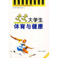 大学生体育与健康