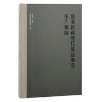 慈溪新藏历代墓志地券拓片辑录