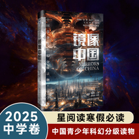 中国青少年科幻分级读物（中学卷）：镜像中国