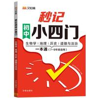 汉知简-秒记初中小四门