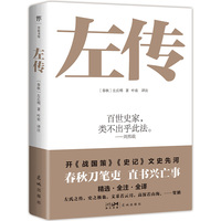 左传（中国史学先锋，先秦文学经典。编年史的开端，比《史记》更早的叙事完备的史书。精选篇目，专家译注）