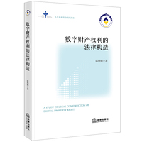 数字财产权利的法律构造