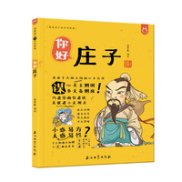 你好庄子漫画版 画给孩子的大师经典哲学启蒙书