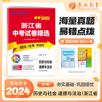 浙江省中考试卷精选 初中历史与社会·道德与法治 2025年新版真题卷分类特训模拟卷超详解析中考总复习资料提优借鉴卷