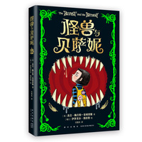怪兽与贝萨妮（新锐天才作家写给当代孩子的奇幻杰作！华纳兄弟影业秒签电影版权！令孩子疯狂着迷）