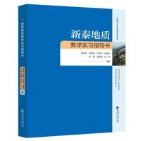 新泰地质教学实习指导书