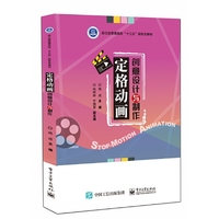 定格动画创意设计与制作