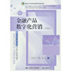 金融产品数字化营销(实操版)