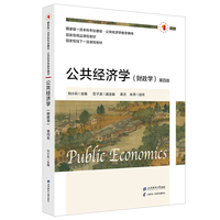 公共经济学(财政学)(第四版)