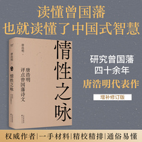 情性之咏：唐浩明评点曾国藩诗文