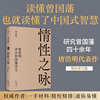 ��性之咏：唐浩明评点曾国藩诗文