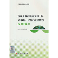 市政及城市轨道交通工程总承包工程量计算规范应用指南