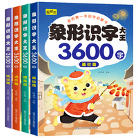 我的第一本识字启蒙书象形识字大王3600字(全4册)基础篇+提高篇+进阶篇+挑战篇