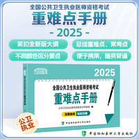 2025全国公共卫生执业医师资格考试重难点手册