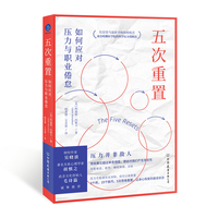 五次重置：如何应对压力与职业倦怠（来自哈佛医学院的科学压力缓解法）