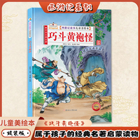 巧斗黄袍怪（西游记故事儿童美绘本）精装版四大名著书 2-3-6-8岁亲子阅读故事书西游记连环画漫画书幼儿童故事书正版书籍阅读一二年级读物