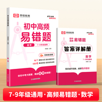 【荣恒】初中高频易错题数学七八九年级知识点易错题同步练习册通用版 初中数学重难点同步练习辅导资料书