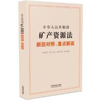 中华人民共和国矿产资源法新旧对照与重点解读